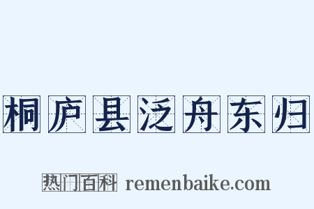 桐庐县泛舟东归是什么意思的图片